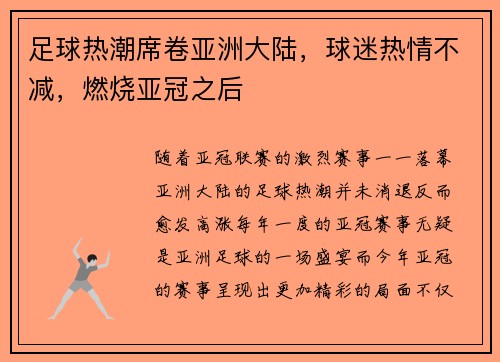 足球热潮席卷亚洲大陆，球迷热情不减，燃烧亚冠之后