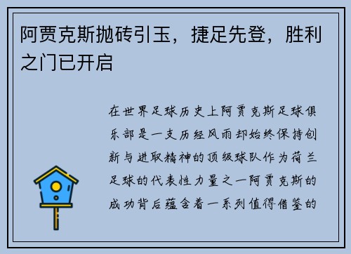 阿贾克斯抛砖引玉，捷足先登，胜利之门已开启