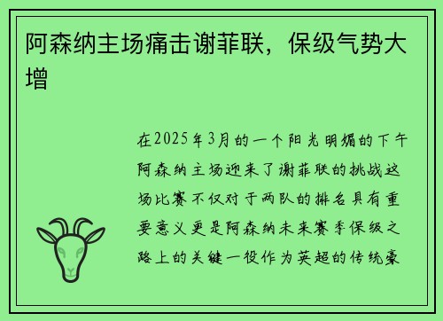 阿森纳主场痛击谢菲联，保级气势大增