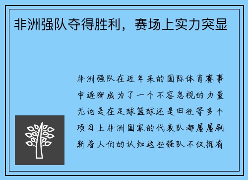 非洲强队夺得胜利，赛场上实力突显