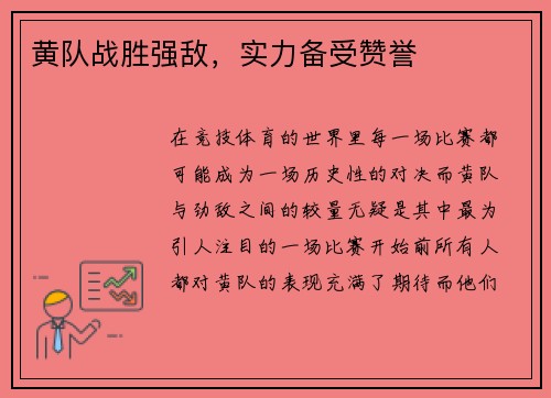黄队战胜强敌，实力备受赞誉
