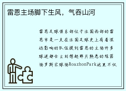 雷恩主场脚下生风，气吞山河