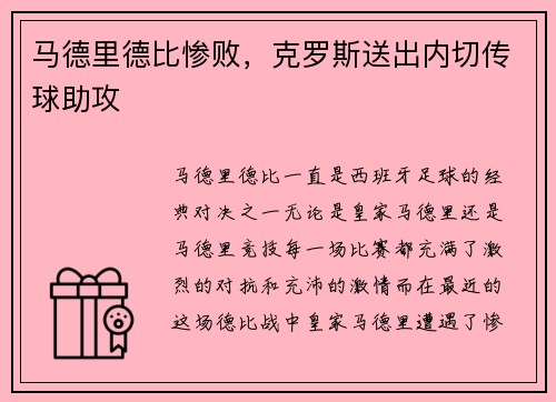 马德里德比惨败，克罗斯送出内切传球助攻