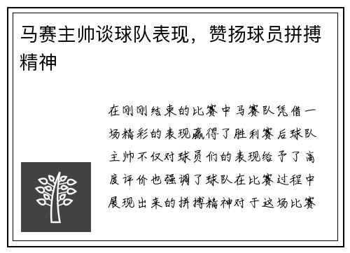 马赛主帅谈球队表现，赞扬球员拼搏精神
