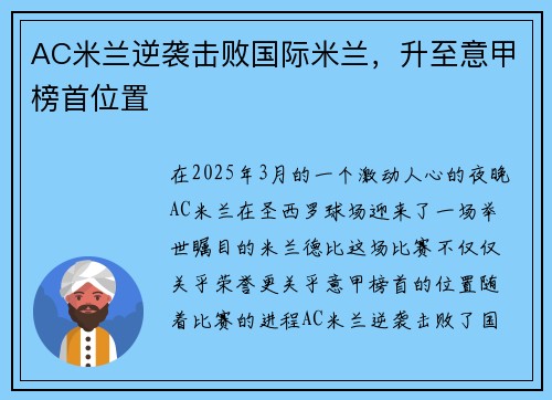 AC米兰逆袭击败国际米兰，升至意甲榜首位置