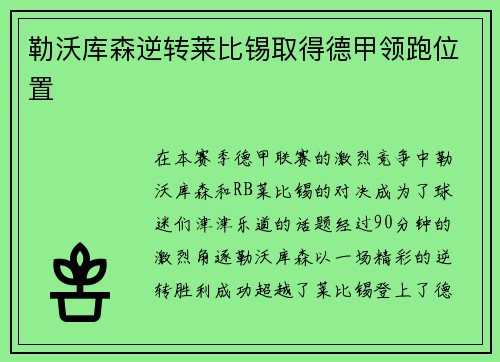 勒沃库森逆转莱比锡取得德甲领跑位置