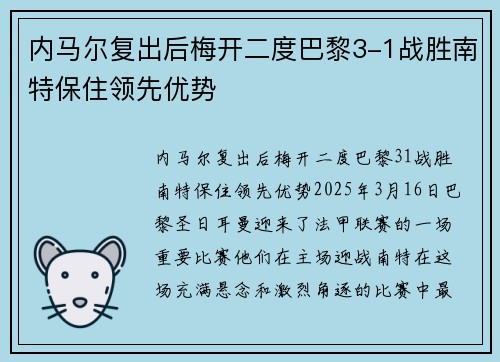 内马尔复出后梅开二度巴黎3-1战胜南特保住领先优势