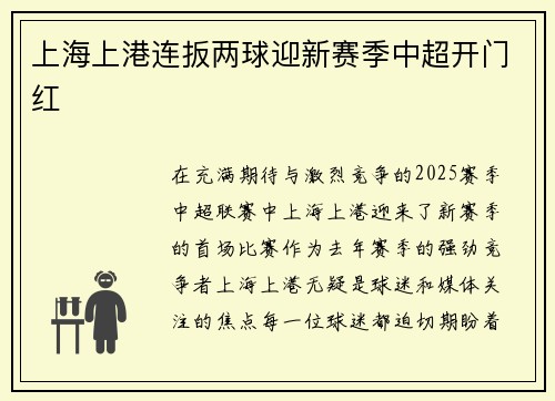 上海上港连扳两球迎新赛季中超开门红