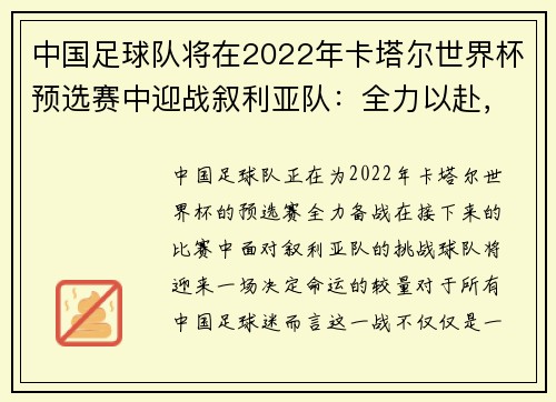 中国足球队将在2022年卡塔尔世界杯预选赛中迎战叙利亚队：全力以赴，冲刺梦想