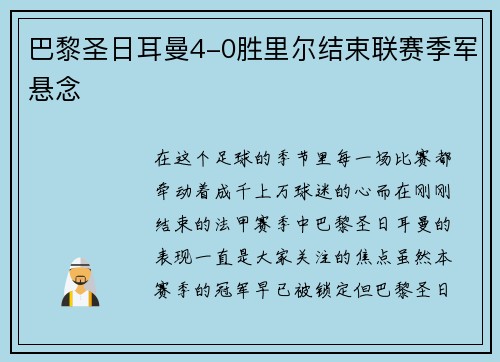 巴黎圣日耳曼4-0胜里尔结束联赛季军悬念
