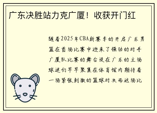广东决胜站力克广厦！收获开门红