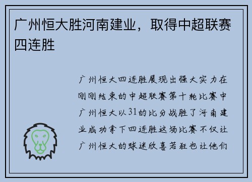 广州恒大胜河南建业，取得中超联赛四连胜