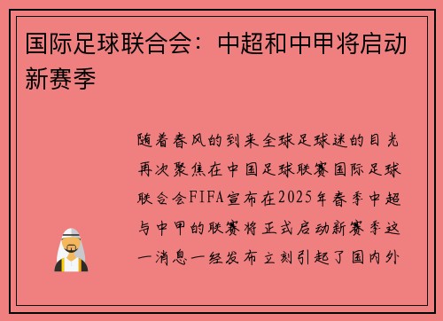 国际足球联合会：中超和中甲将启动新赛季