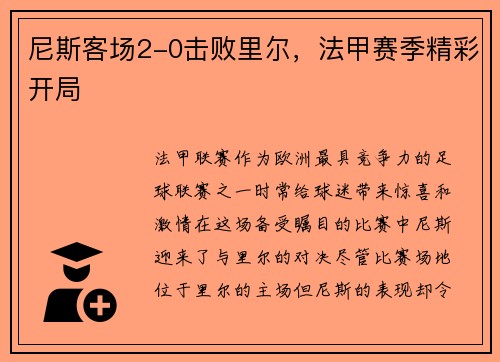 尼斯客场2-0击败里尔，法甲赛季精彩开局