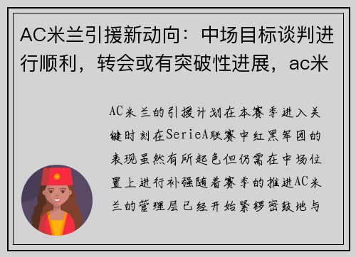 AC米兰引援新动向：中场目标谈判进行顺利，转会或有突破性进展，ac米兰转会信息