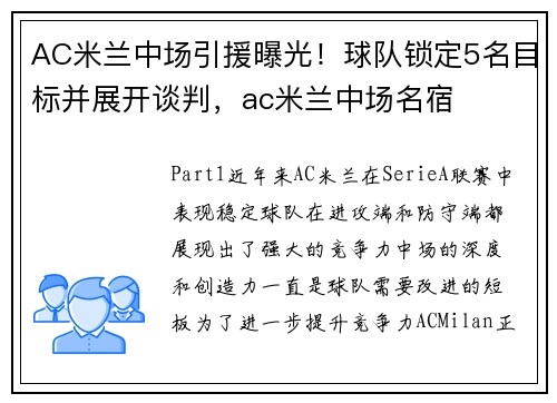 AC米兰中场引援曝光！球队锁定5名目标并展开谈判，ac米兰中场名宿