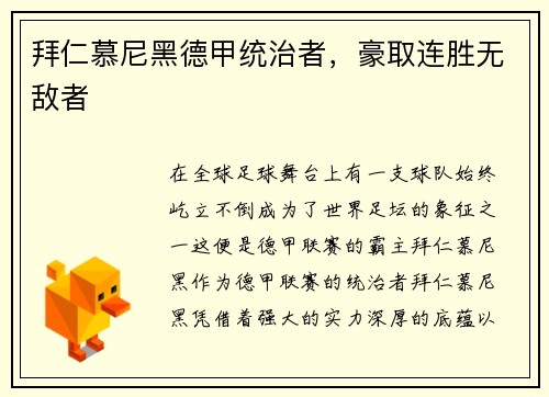 拜仁慕尼黑德甲统治者，豪取连胜无敌者