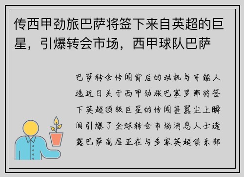 传西甲劲旅巴萨将签下来自英超的巨星，引爆转会市场，西甲球队巴萨