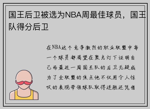 国王后卫被选为NBA周最佳球员，国王队得分后卫