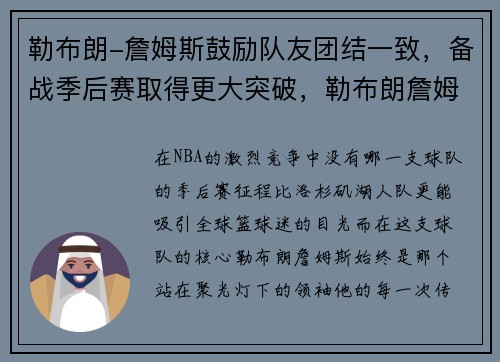 勒布朗-詹姆斯鼓励队友团结一致，备战季后赛取得更大突破，勒布朗詹姆斯新赛季