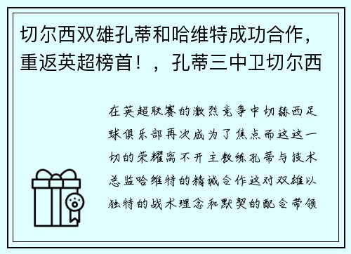 切尔西双雄孔蒂和哈维特成功合作，重返英超榜首！，孔蒂三中卫切尔西