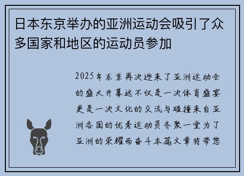 日本东京举办的亚洲运动会吸引了众多国家和地区的运动员参加