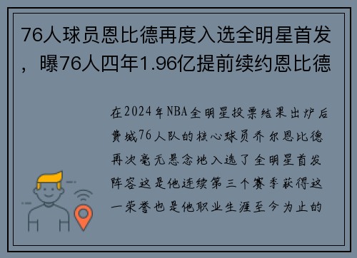 76人球员恩比德再度入选全明星首发，曝76人四年1.96亿提前续约恩比德