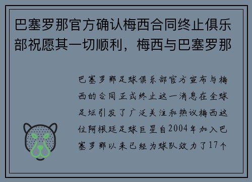 巴塞罗那官方确认梅西合同终止俱乐部祝愿其一切顺利，梅西与巴塞罗那合同