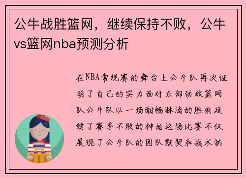 公牛战胜篮网，继续保持不败，公牛vs篮网nba预测分析