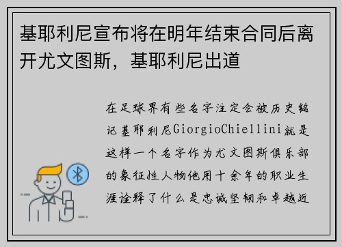 基耶利尼宣布将在明年结束合同后离开尤文图斯，基耶利尼出道