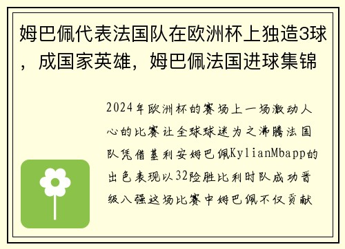 姆巴佩代表法国队在欧洲杯上独造3球，成国家英雄，姆巴佩法国进球集锦