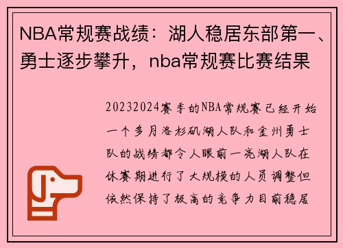 NBA常规赛战绩：湖人稳居东部第一、勇士逐步攀升，nba常规赛比赛结果