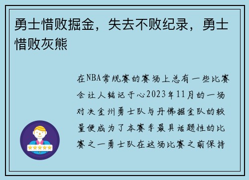 勇士惜败掘金，失去不败纪录，勇士惜败灰熊
