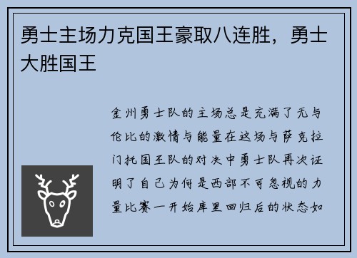 勇士主场力克国王豪取八连胜，勇士大胜国王