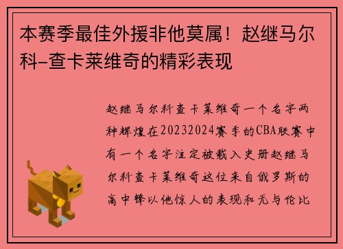 本赛季最佳外援非他莫属！赵继马尔科-查卡莱维奇的精彩表现