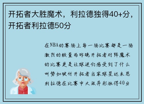 开拓者大胜魔术，利拉德独得40+分，开拓者利拉德50分