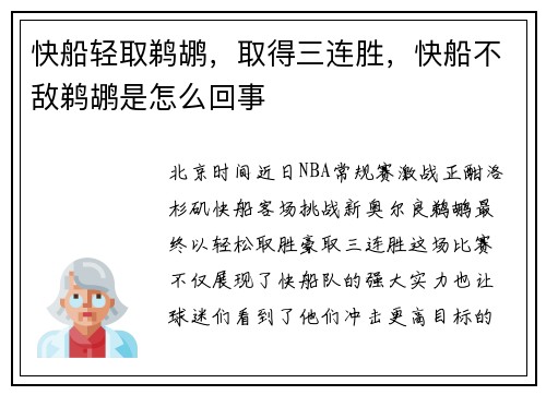 快船轻取鹈鹕，取得三连胜，快船不敌鹈鹕是怎么回事