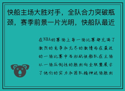快船主场大胜对手，全队合力突破瓶颈，赛季前景一片光明，快船队最近比赛