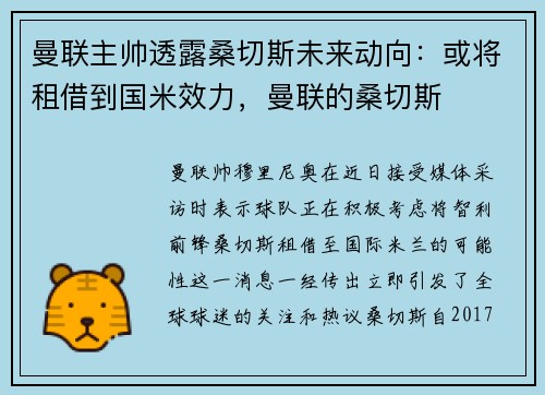曼联主帅透露桑切斯未来动向：或将租借到国米效力，曼联的桑切斯