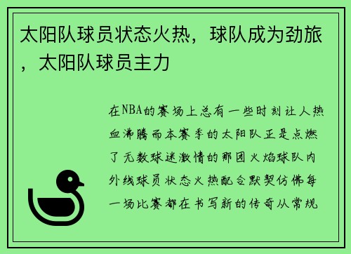 太阳队球员状态火热，球队成为劲旅，太阳队球员主力