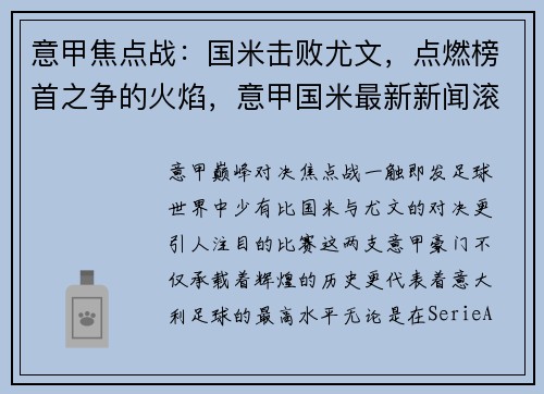意甲焦点战：国米击败尤文，点燃榜首之争的火焰，意甲国米最新新闻滚动