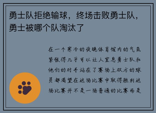 勇士队拒绝输球，终场击败勇士队，勇士被哪个队淘汰了