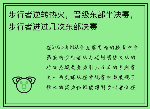 步行者逆转热火，晋级东部半决赛，步行者进过几次东部决赛