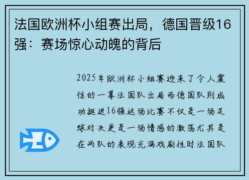 法国欧洲杯小组赛出局，德国晋级16强：赛场惊心动魄的背后