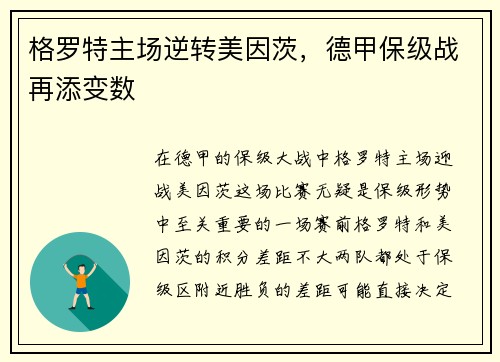 格罗特主场逆转美因茨，德甲保级战再添变数