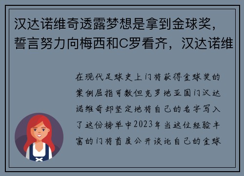 汉达诺维奇透露梦想是拿到金球奖，誓言努力向梅西和C罗看齐，汉达诺维奇退出国家队