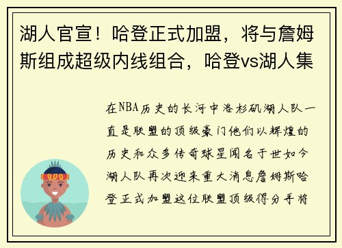 湖人官宣！哈登正式加盟，将与詹姆斯组成超级内线组合，哈登vs湖人集锦