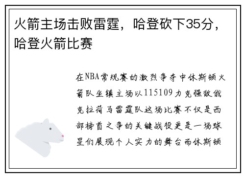 火箭主场击败雷霆，哈登砍下35分，哈登火箭比赛