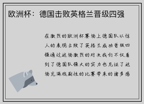 欧洲杯：德国击败英格兰晋级四强