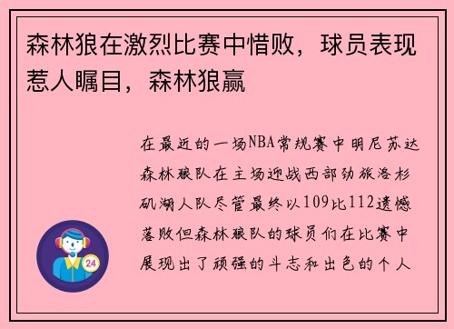 森林狼在激烈比赛中惜败，球员表现惹人瞩目，森林狼赢